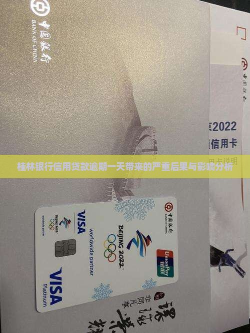 桂林银行信用贷款逾期一天带来的严重后果与影响分析