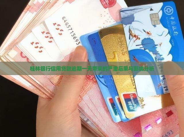 桂林银行信用贷款逾期一天带来的严重后果与影响分析