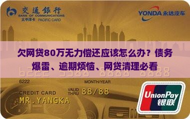 欠网贷80万无力偿还应该怎么办？债务爆雷、逾期烦恼、网贷清理必看