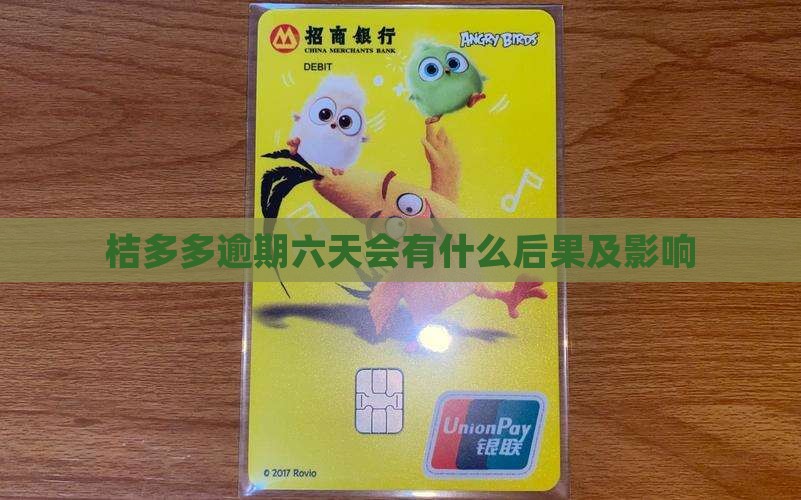 桔多多逾期六天会有什么后果及影响