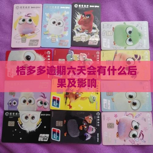 桔多多逾期六天会有什么后果及影响