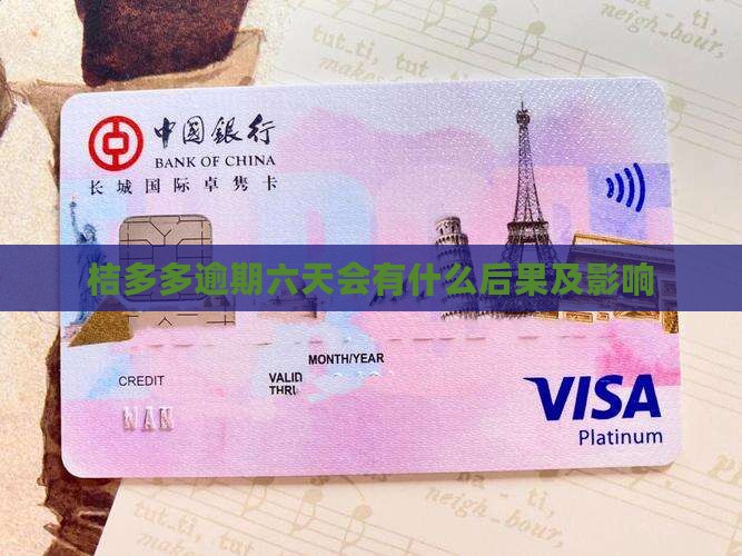 桔多多逾期六天会有什么后果及影响