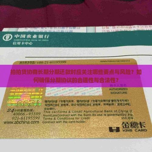 拍拍贷协商长期分期还款时应关注哪些要点与风险？如何确保分期协议的合理性与合法性？