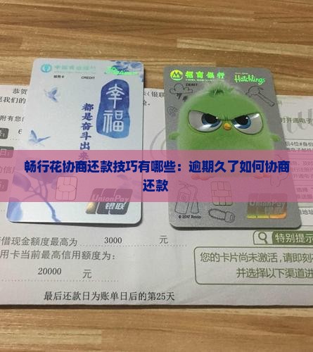 畅行花协商还款技巧有哪些：逾期久了如何协商还款
