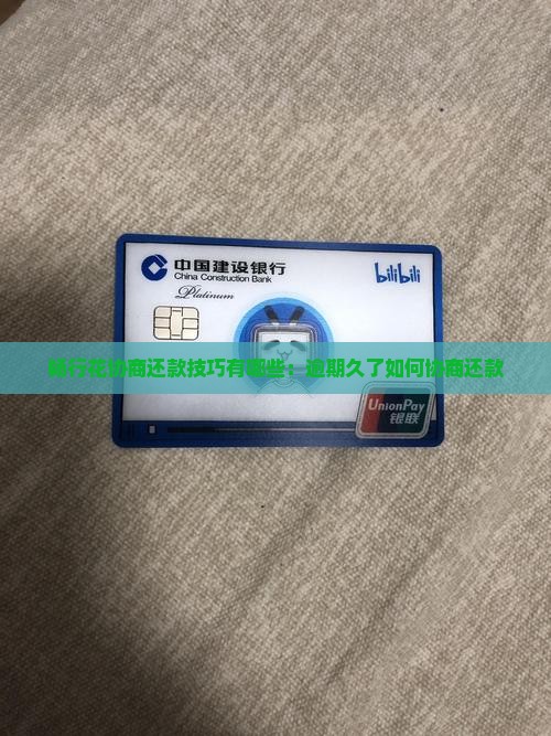 畅行花协商还款技巧有哪些：逾期久了如何协商还款