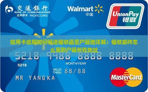 信用卡逾期如何寄送催收函至户籍地详解：催收邮件怎么寄到户籍所在地址