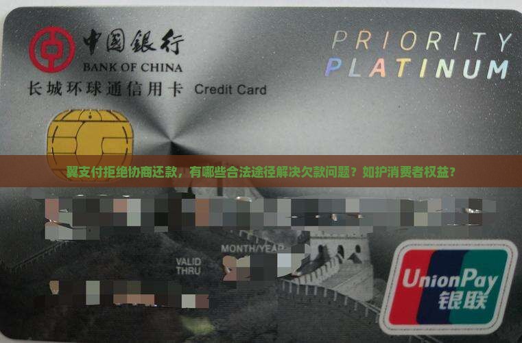 翼支付拒绝协商还款，有哪些合法途径解决欠款问题？如护消费者权益？