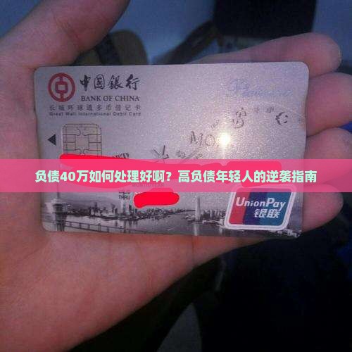 负债40万如何处理好啊？高负债年轻人的逆袭指南