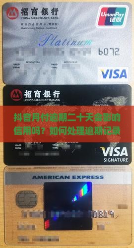 抖音月付逾期二十天会影响信用吗？如何处理逾期记录？