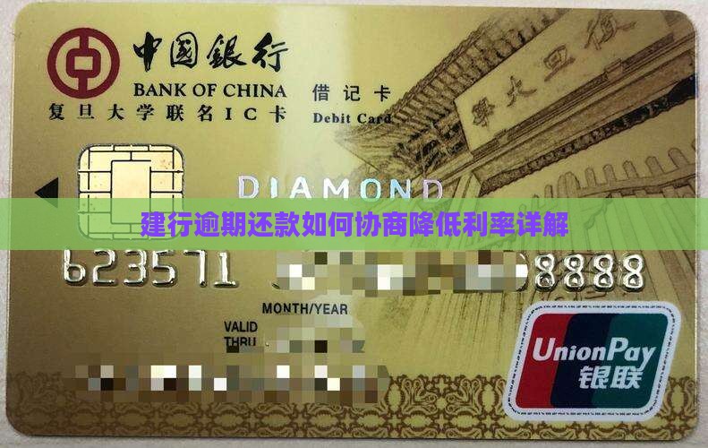 建行逾期还款如何协商降低利率详解