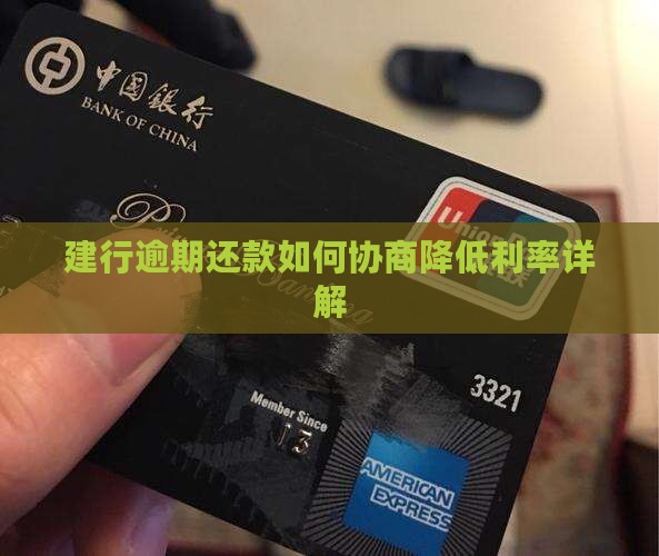 建行逾期还款如何协商降低利率详解