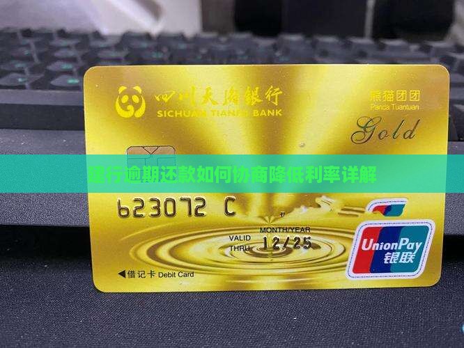 建行逾期还款如何协商降低利率详解