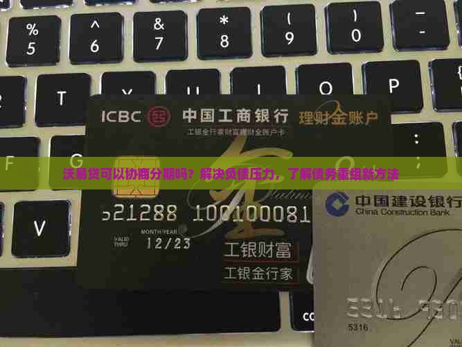 沃易贷可以协商分期吗？解决负债压力，了解债务重组新方法