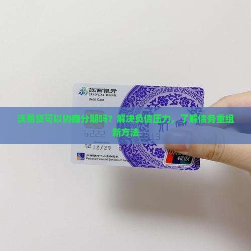 沃易贷可以协商分期吗？解决负债压力，了解债务重组新方法