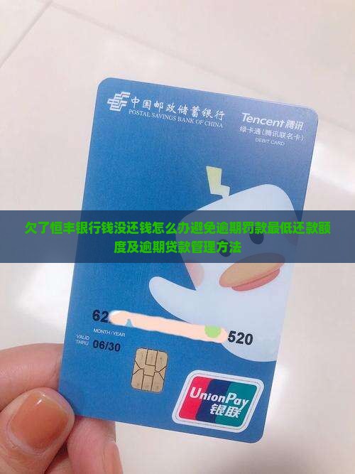 欠了恒丰银行钱没还钱怎么办避免逾期罚款最低还款额度及逾期贷款管理方法
