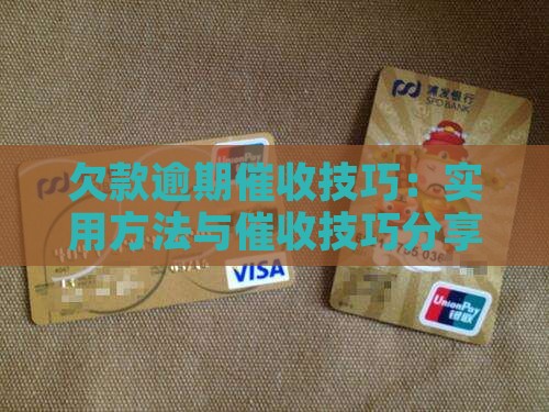 欠款逾期催收技巧：实用方法与催收技巧分享