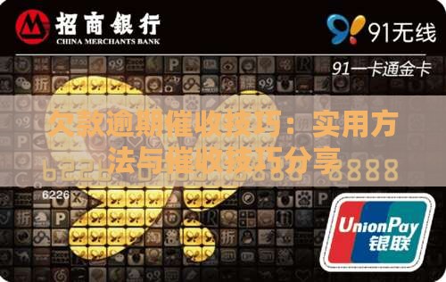 欠款逾期催收技巧：实用方法与催收技巧分享