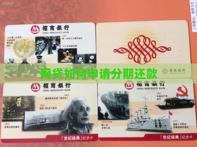 网贷如何申请分期还款