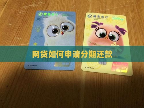 网贷如何申请分期还款