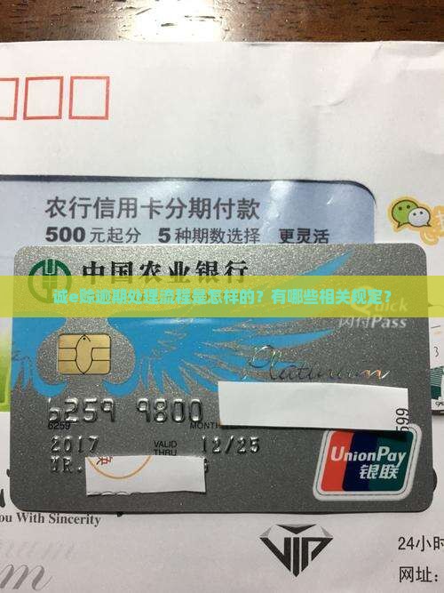 诚e赊逾期处理流程是怎样的？有哪些相关规定？