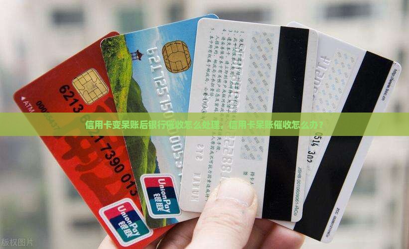 信用卡变呆账后银行催收怎么处理，信用卡呆账催收怎么办？