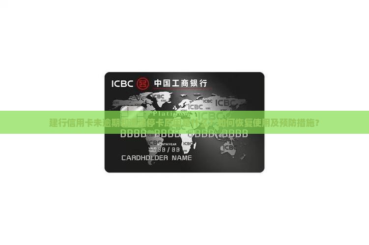 建行信用卡未逾期却遭遇停卡原因是什么？如何恢复使用及预防措施？