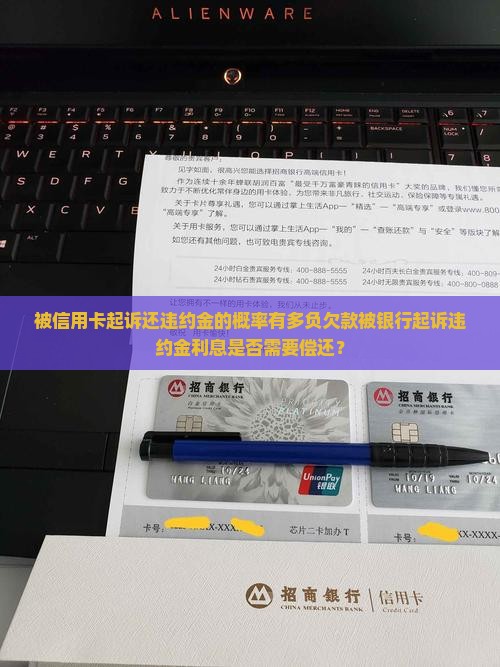 被信用卡起诉还违约金的概率有多负欠款被银行起诉违约金利息是否需要偿还？