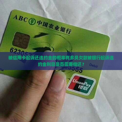被信用卡起诉还违约金的概率有多负欠款被银行起诉违约金利息是否需要偿还？
