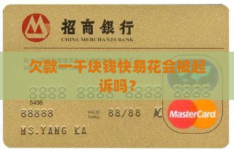 欠款一千块钱快易花会被起诉吗？