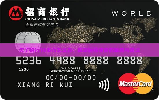 欠了招行10多万怎么办：解决巨额债务的策略与建议