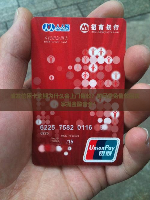 浦发信用卡逾期为什么会上门催收？如何避免催收困扰，掌握金融安全！