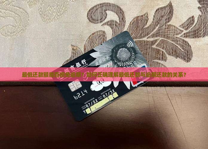 最低还款额能否避免逾期？如何正确理解最低还款与逾期还款的关系？