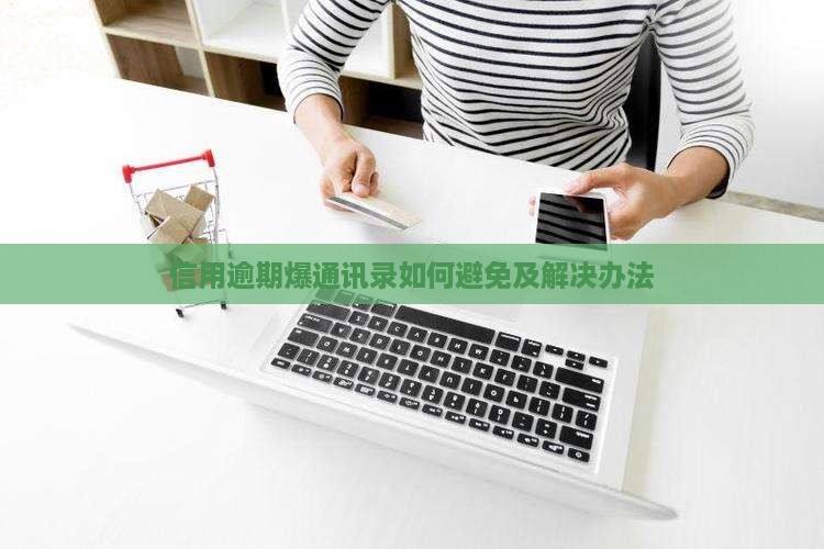信用逾期爆通讯录如何避免及解决办法