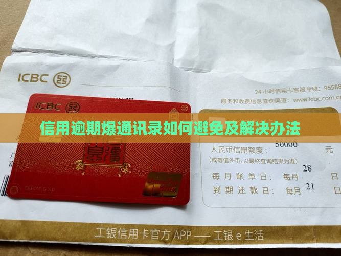 信用逾期爆通讯录如何避免及解决办法