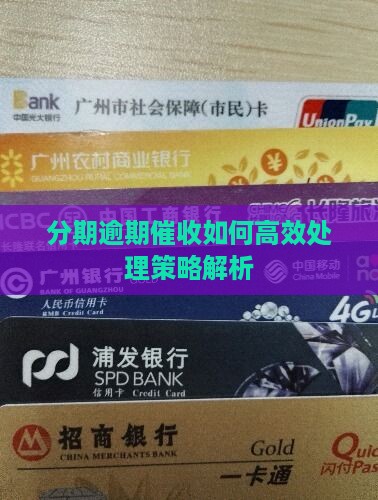 分期逾期催收如何高效处理策略解析