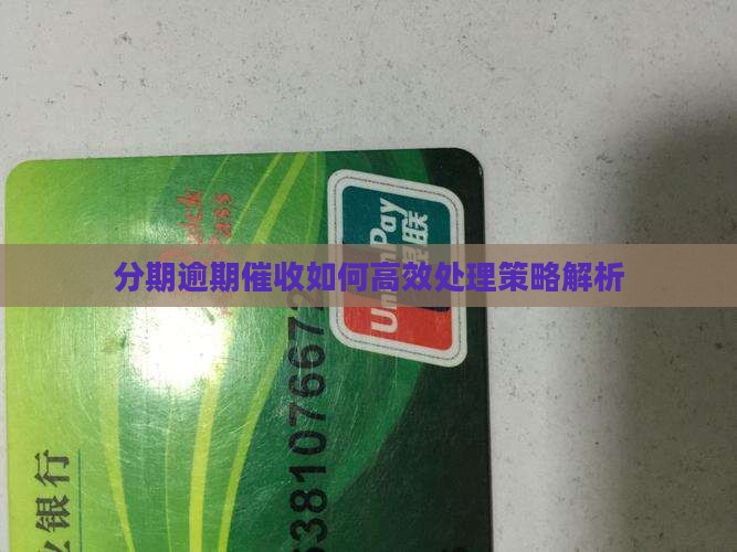分期逾期催收如何高效处理策略解析
