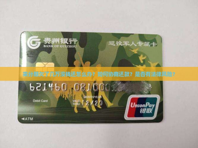 来分期欠了几万没钱还怎么办？如何协商还款？是否有法律风险？