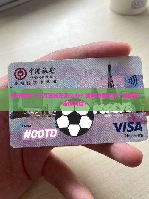 来分期欠了几万没钱还怎么办？如何协商还款？是否有法律风险？