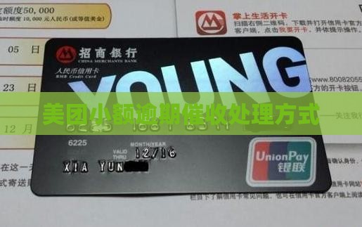 美团小额逾期催收处理方式