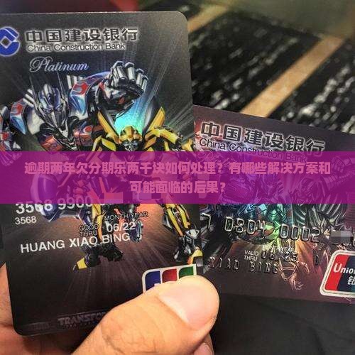 逾期两年欠分期乐两千块如何处理？有哪些解决方案和可能面临的后果？