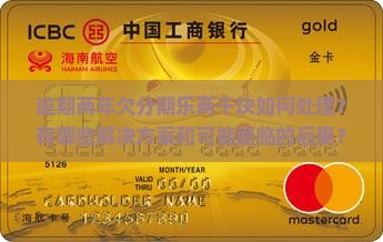 逾期两年欠分期乐两千块如何处理？有哪些解决方案和可能面临的后果？