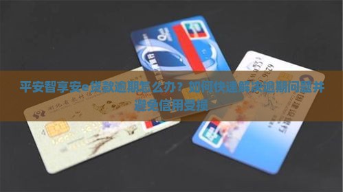 平安智享安e贷款逾期怎么办？如何快速解决逾期问题并避免信用受损