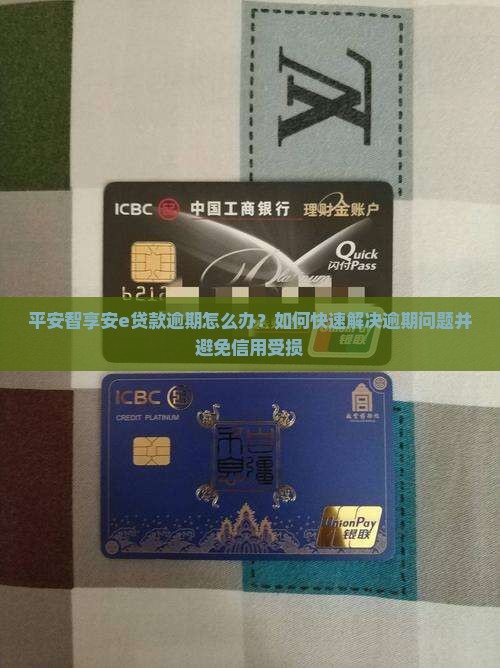 平安智享安e贷款逾期怎么办？如何快速解决逾期问题并避免信用受损