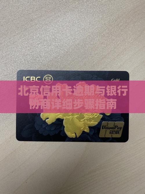 北京信用卡逾期与银行协商详细步骤指南