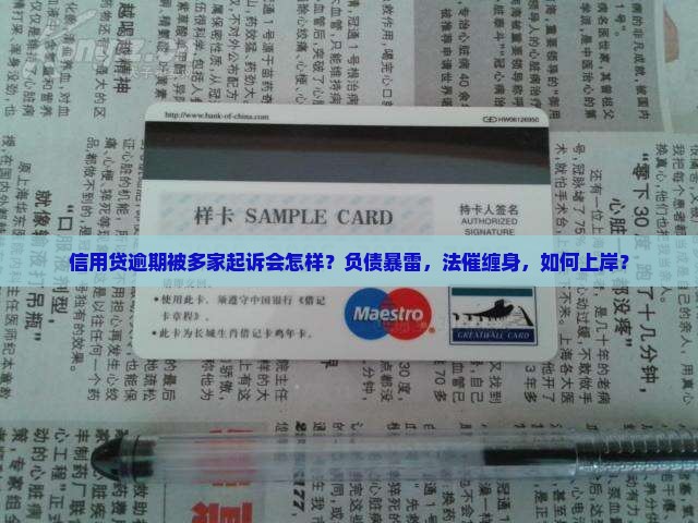 信用贷逾期被多家起诉会怎样？负债暴雷，法催缠身，如何上岸？