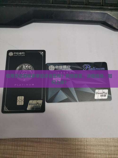 信用贷逾期被多家起诉会怎样？负债暴雷，法催缠身，如何上岸？