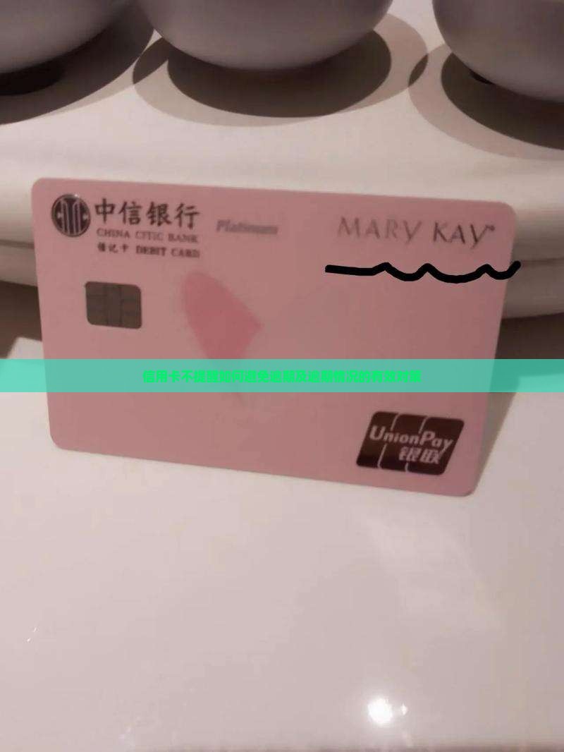 信用卡不提醒如何避免逾期及逾期情况的有效对策