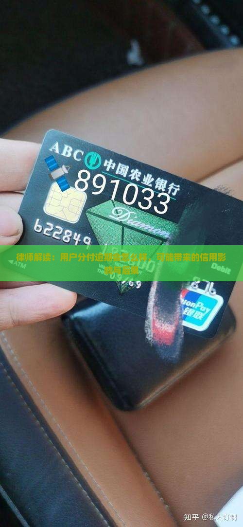 律师解读：用户分付逾期会怎么样，可能带来的信用影响与后果