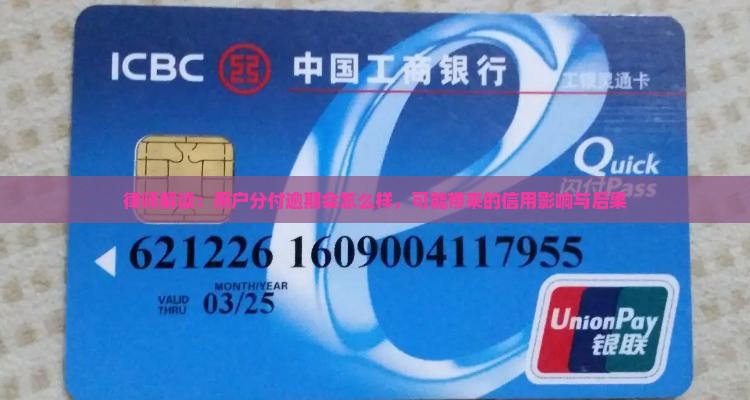 律师解读：用户分付逾期会怎么样，可能带来的信用影响与后果
