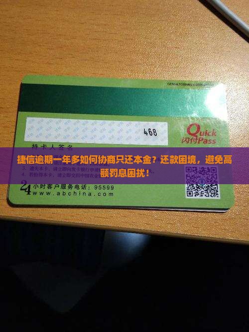 捷信逾期一年多如何协商只还本金？还款困境，避免高额罚息困扰！